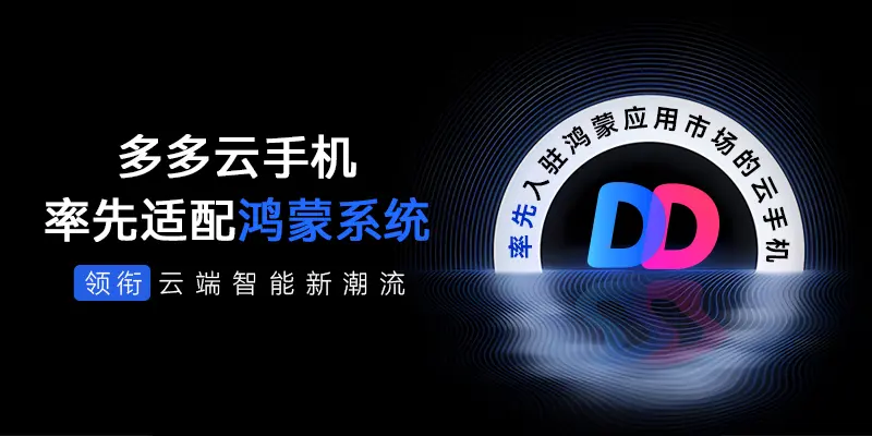 多多云手机引领未来：率先支持“纯血版”鸿蒙NEXT系统