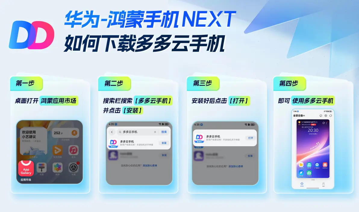 多多云手机引领未来：率先支持“纯血版”鸿蒙NEXT系统