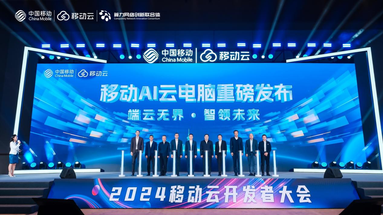 移动AI云电脑重磅发布，引领智能终端新纪元