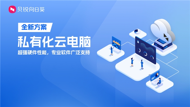 向日葵私有化云电脑：低成本拥有高性能PC
