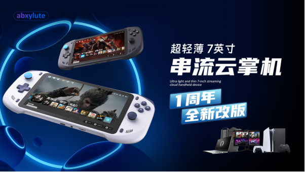 「掌」控未来！ABXY 掌机一周年: 国产掌机用云游戏革新 3A 玩法