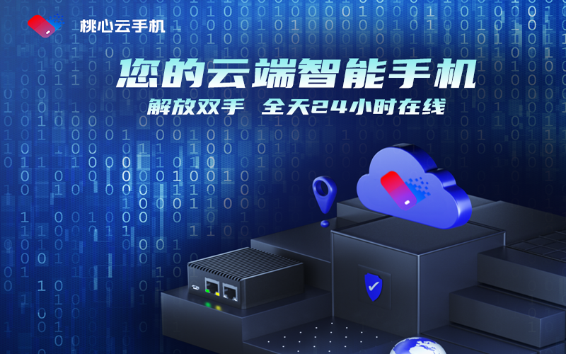 手游党有福啦！桃心云手机让你一台手机轻松实现“双机”操作