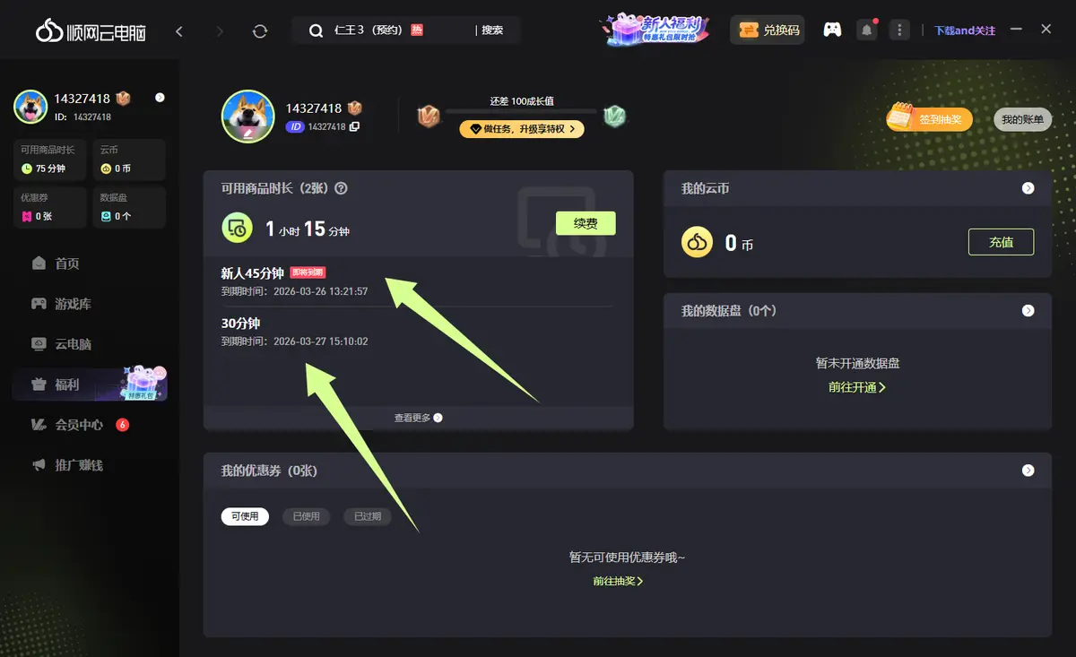 拒绝套路！顺网云电脑新用户推广码，免费时长直接送！