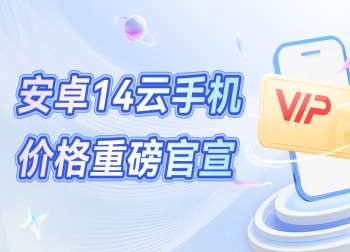雷电云手机安卓14系统价格震撼揭晓！预约享优惠，数量有限，先到先得！