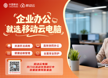 新年抢跑，就选移动云电脑！