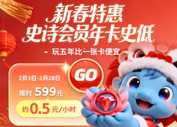 海马云电脑春节长假随你爽！史诗会员年卡史低啦！
