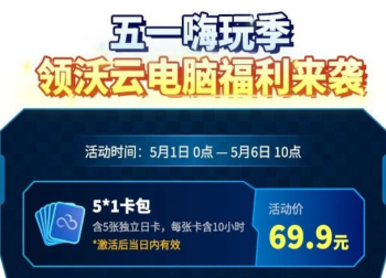 领沃云电脑五一嗨玩季三重福利，低至39.9元抢云币翻倍！