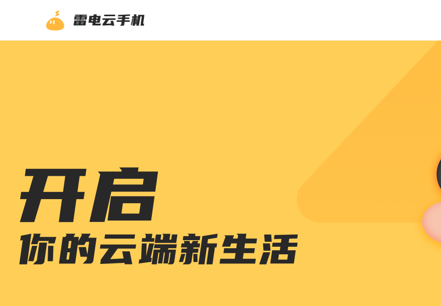 玩游戏卡顿？雷电云手机带你领略云端流畅游戏新境界