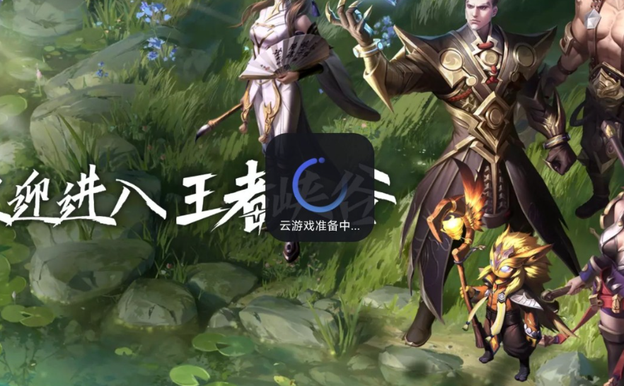 王者荣耀云游戏优缺点解析：与本地游戏的区别一目了然