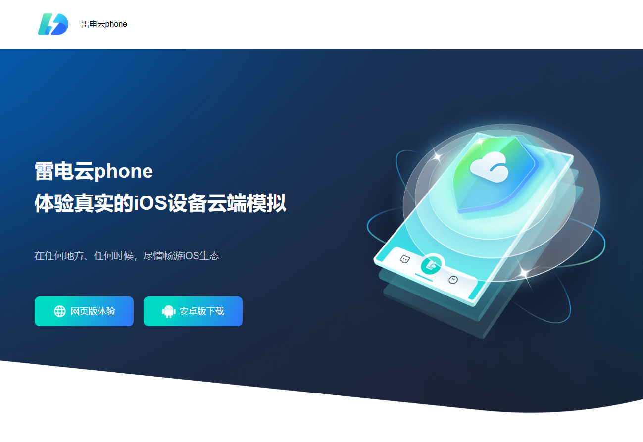 《雷电云phone》正式上线，让你轻松开启全新iOS云机之旅！