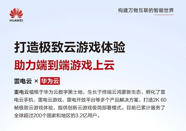 雷电云植根华为云 RX7 云手机服务器：打造云游戏的“中国标杆”