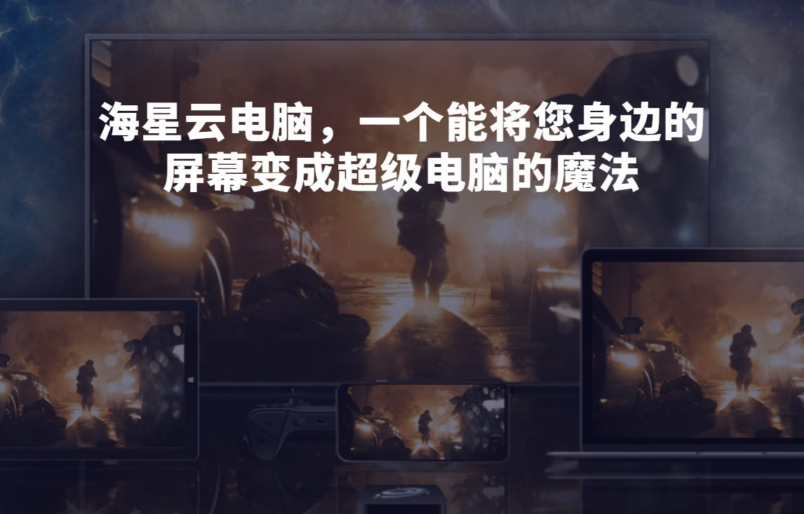 海星云电脑