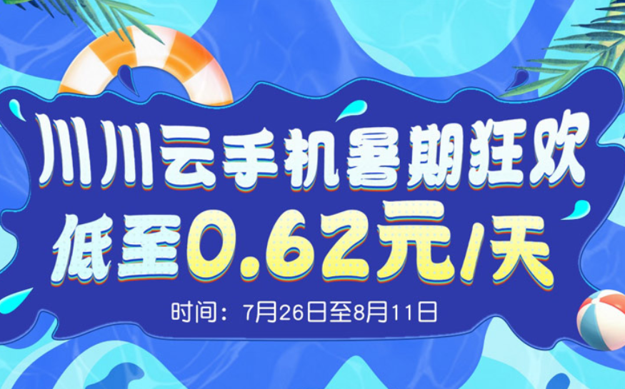 川川云手机暑期狂欢来袭：低至0.62元/天，畅享云端生活！
