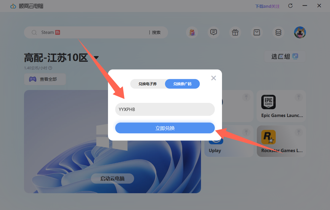 顺网云电脑推广码CDK免费领取-3小时畅玩3A时长 顺网云电脑推广码CDK免费领取-3小时畅玩3A时长