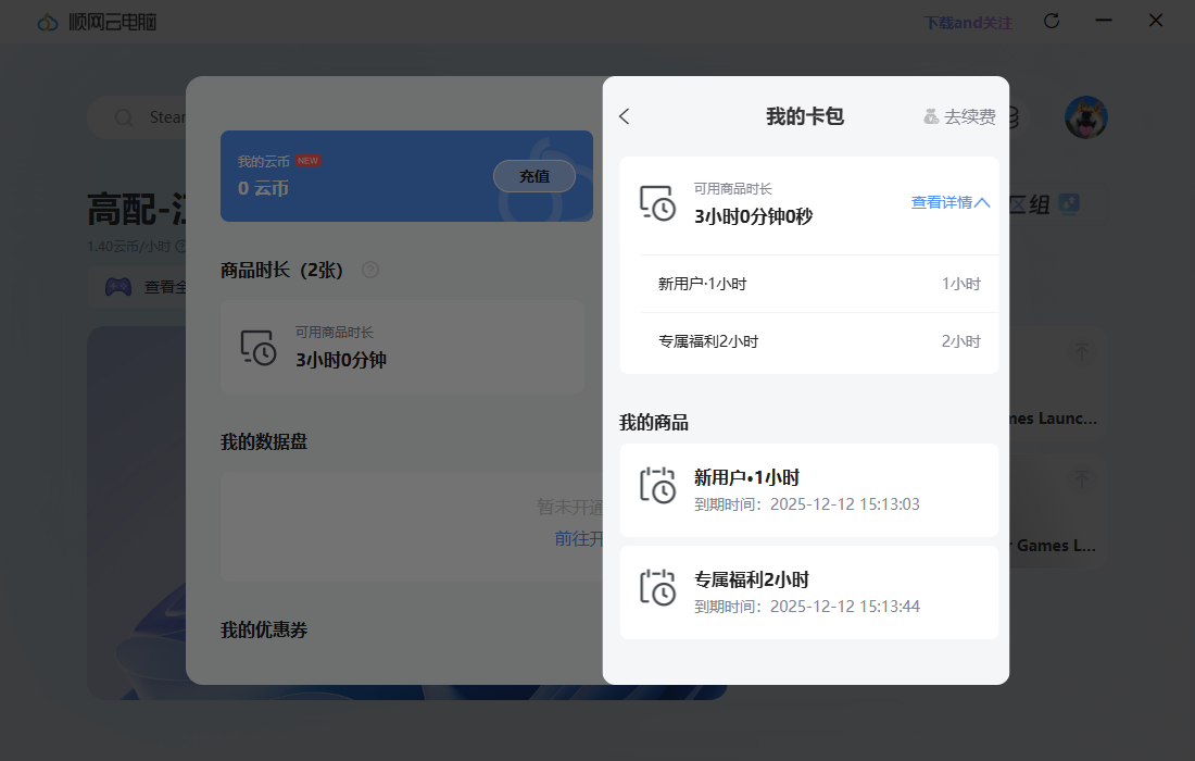顺网云电脑推广码CDK免费领取-3小时畅玩3A时长 顺网云电脑推广码CDK免费领取-3小时畅玩3A时长