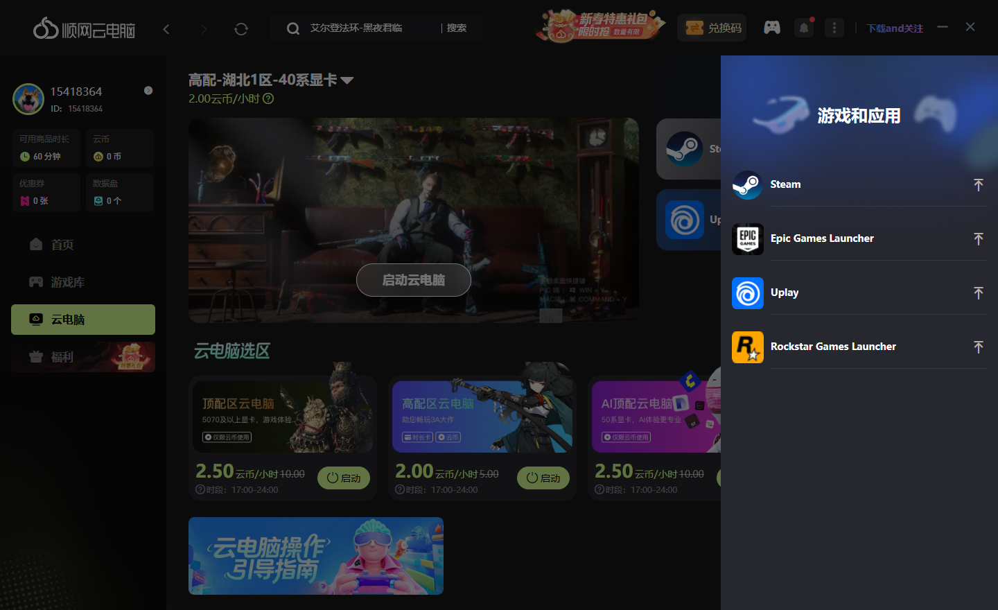 无需下载！顺网云电脑即点即玩30万款游戏与软件