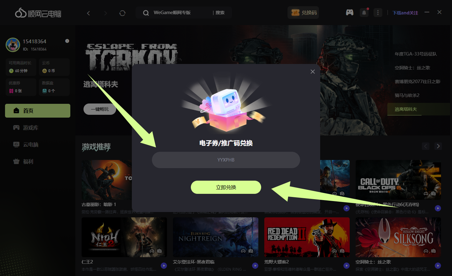 顺网云电脑兑换码CDK免费领取-畅玩1小时3A游戏