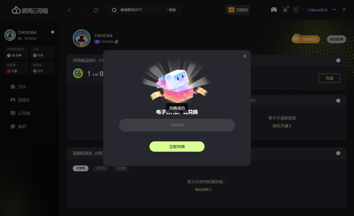 顺网云电脑兑换码CDK免费领取-畅玩1小时3A游戏