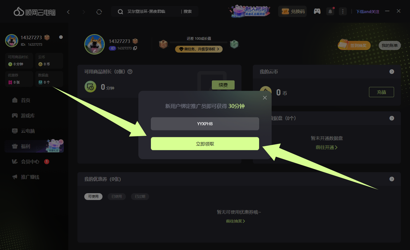 顺网云电脑推广码CDK免费领取-畅玩30分钟3A游戏 顺网云电脑推广码CDK免费领取-畅玩30分钟3A游戏
