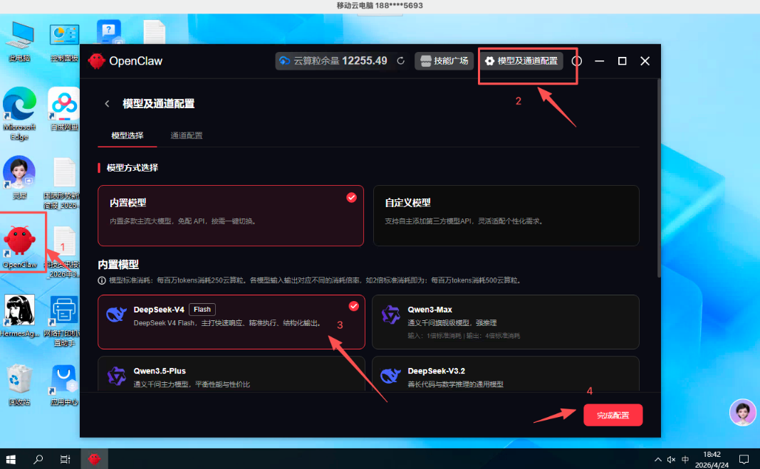 移动云电脑OpenClaw重磅上线DeepSeekV4