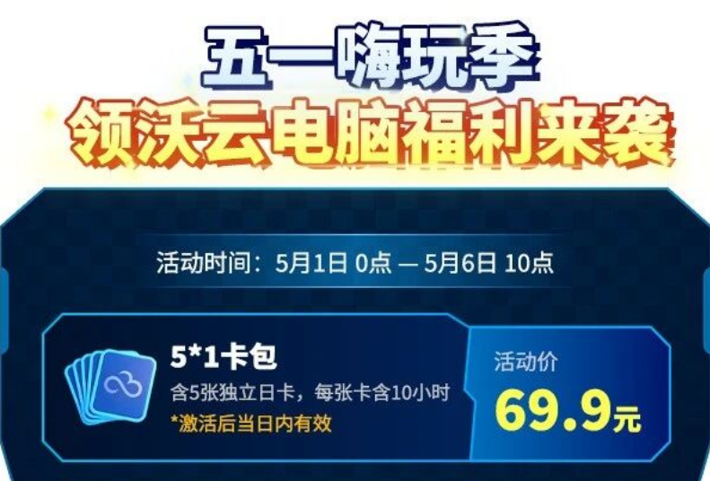 领沃云电脑五一嗨玩季三重福利，低至39.9元抢云币翻倍！